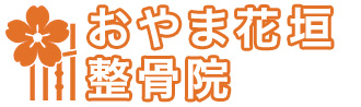 小山市のおやま花垣整骨院|姿勢からくる痛みの改善 接骨院